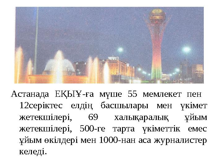 Астанада ЕҚЫҰ -ға мүше 55 мемлекет пен 12серіктес елдің басшылары мен үкімет жетекшілері, 69 халықаралық ұйым