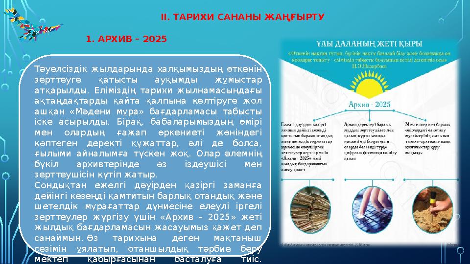 ІІ. ТАРИХИ САНАНЫ ЖАҢҒЫРТУ 1. АРХИВ – 2025 Тәуелсіздік жылдарында халқымыздың өткенін зерттеуге қатысты ауқымды жұмыстар