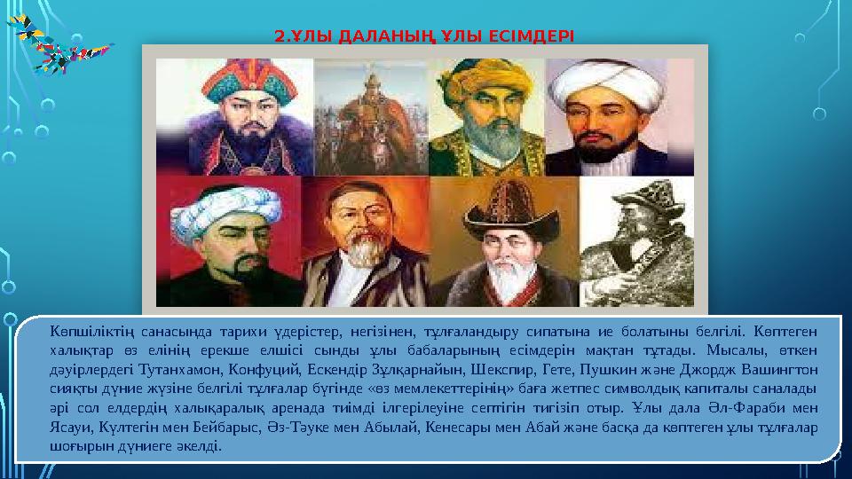 2.ҰЛЫ ДАЛАНЫҢ ҰЛЫ ЕСІМДЕРІ Көпшіліктің санасында тарихи үдерістер, негізінен, тұлғаландыру сипатына ие болатыны белгіл