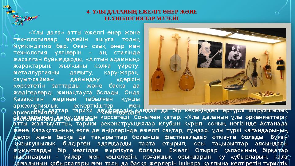 4. ҰЛЫ ДАЛАНЫҢ ЕЖЕЛГІ ӨНЕР ЖƏНЕ ТЕХНОЛОГИЯЛАР МУЗЕЙІ «Ұлы дала» атты ежелгі өнер және технологиялар музейін