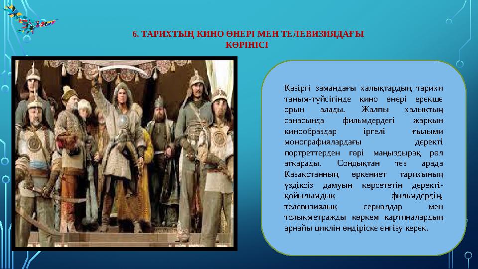 6. ТАРИХТЫҢ КИНО ӨНЕРІ МЕН ТЕЛЕВИЗИЯДАҒЫ КӨРІНІСІ Қазіргі замандағы халықтардың тарихи таным-түйсігінде кино өнері ерек