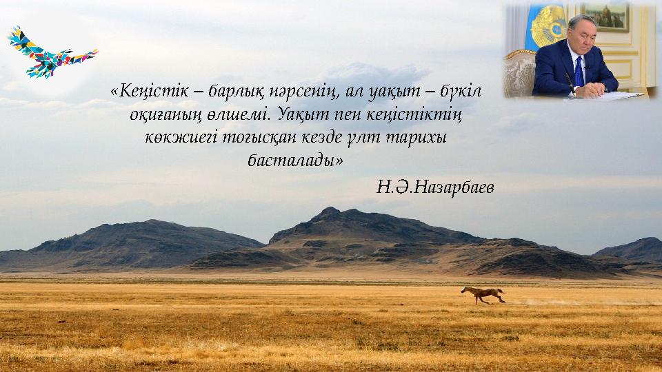 «Кеңістік – барлық нәрсенің, ал уа қыт – бүкіл оқиғаның өлшемі. Уа қыт пен кеңіс тіктің көкжиегі тоғысқан кез де ұлт тари