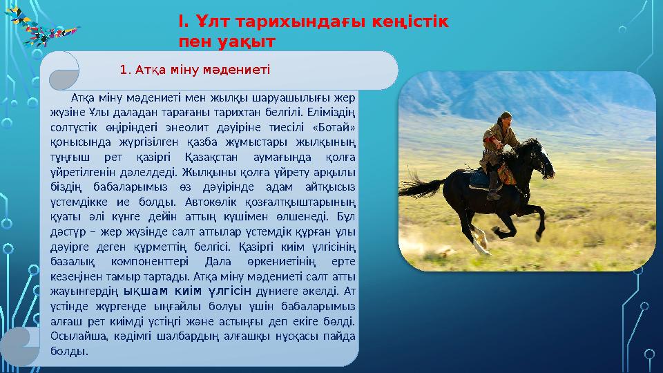 І. Ұлт тарихындағы кеңістік пен уақыт Атқа міну м ə дениеті мен жылқы шаруашылығы жер жүзіне Ұлы даладан та