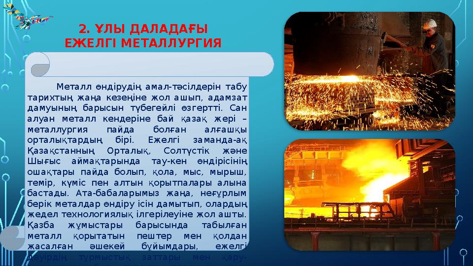 2. ҰЛЫ ДАЛАДАҒЫ ЕЖЕЛГІ МЕТАЛЛУРГИЯ Металл өндірудің амал-тәсілдерін та бу тарихтың жаңа кезеңіне жол ашып,