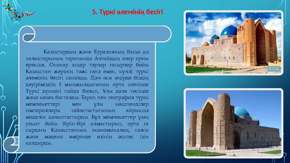 5. Түркі әлемінің бесігі Қазақтардың және Еуразияның басқа да халықтарының тарихында Алтайдың алар орны