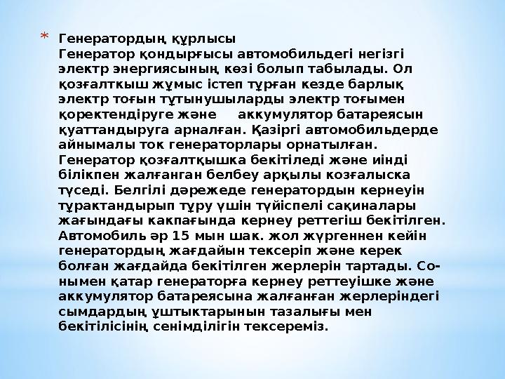 * Генератордың құрлысы Генератор қондырғысы автомобильдегі негізгі электр энергиясының көзі болып табылады. Ол қозғалткыш жұм