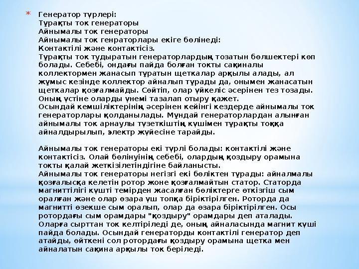 * Генератор түрлері: Тұрақты ток генераторы Айнымалы ток генераторы Айнымалы ток генраторлары екіге бөлінеді: Контактілі және к