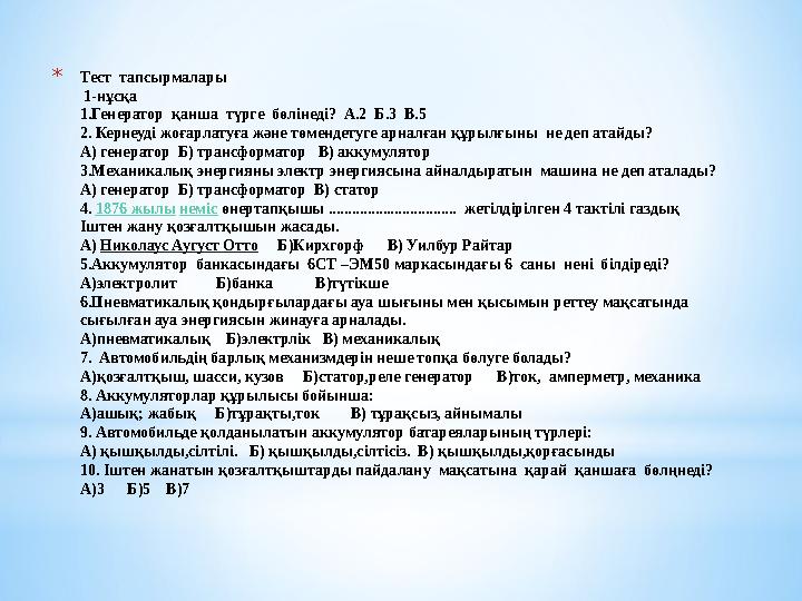 * Тест тапсырмалары 1-нұсқа 1.Генератор қанша түрге бөлінеді? А.2 Б.3 В.5 2. Кернеуді жоғарлатуға және төмендетуге а