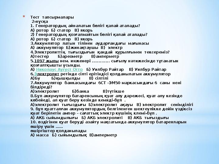 * Тест тапсырмалары 2-нұсқа 1. Генератордың айналатын бөлігі қалай аталады? А) ротор Б ) статор В ) якорь 2 ) Генераторд