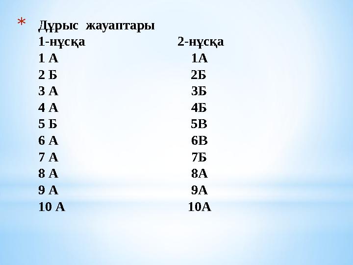 * Дұрыс жауаптары 1-нұсқа 2-нұсқа 1 А 1А 2 Б