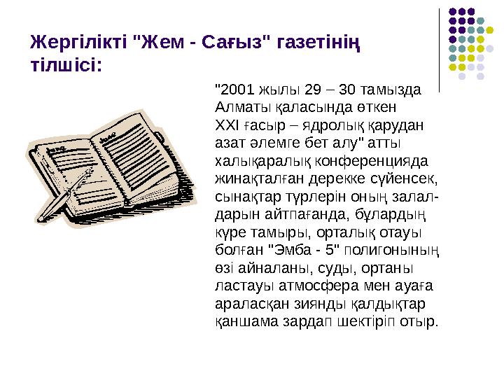 Жергілікті "Жем - Сағыз" газетінің тілшісі: "2001 жылы 29 – 30 тамызда Алматы қаласында өткен ХХІ ғасыр – ядролық қарудан аз