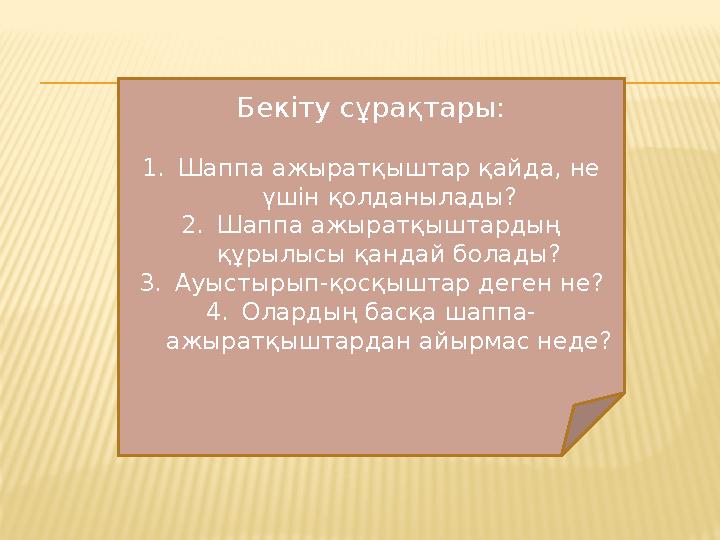 Бекіту сұрақтары: 1. Шаппа ажыратқыштар қайда, не үшін қолданылады? 2. Шаппа ажыратқыштардың құрылысы қандай болады? 3. Ауысты