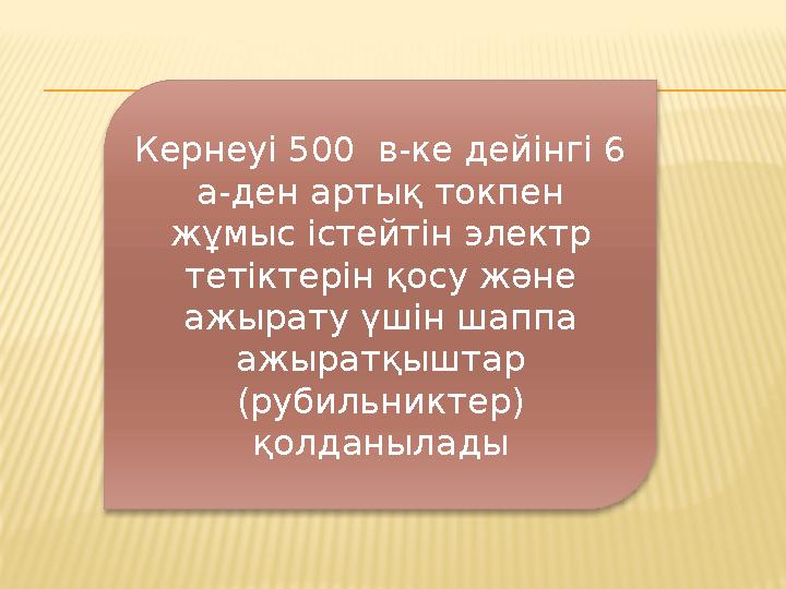 Кернеуі 500 в-ке дейінгі 6 а-ден артық токпен жұмыс істейтін электр тетіктерін қосу және ажырату үшін шаппа ажыратқыштар