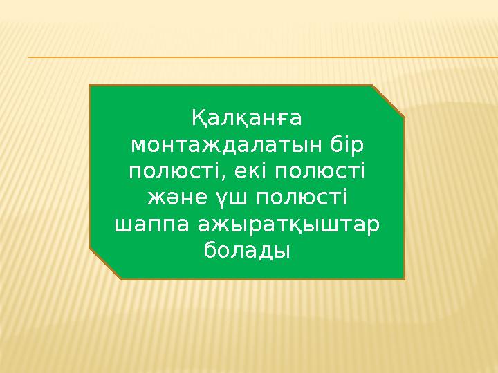 Қалқанға монтаждалатын бір полюсті, екі полюсті және үш полюсті шаппа ажыратқыштар болады