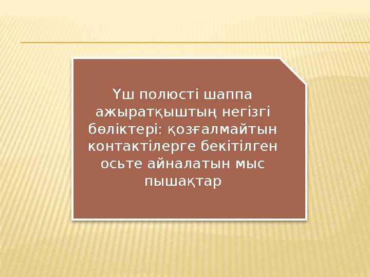 Үш полюсті шаппа ажыратқыштың негізгі бөліктері: қозғалмайтын контактілерге бекітілген осьте айналатын мыс пышақтар