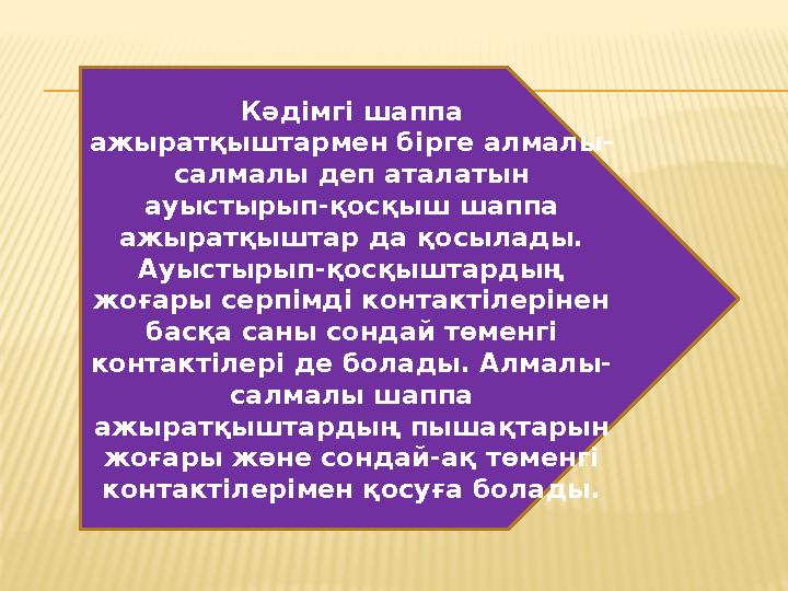 Кәдімгі шаппа ажыратқыштармен бірге алмалы- салмалы деп аталатын ауыстырып-қосқыш шаппа ажыратқыштар да қосылады. Ауыстырып-қ