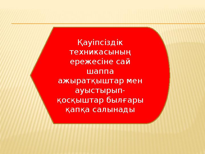 Қауіпсіздік техникасының ережесіне сай шаппа ажыратқыштар мен ауыстырып- қосқыштар былғары қапқа салынады