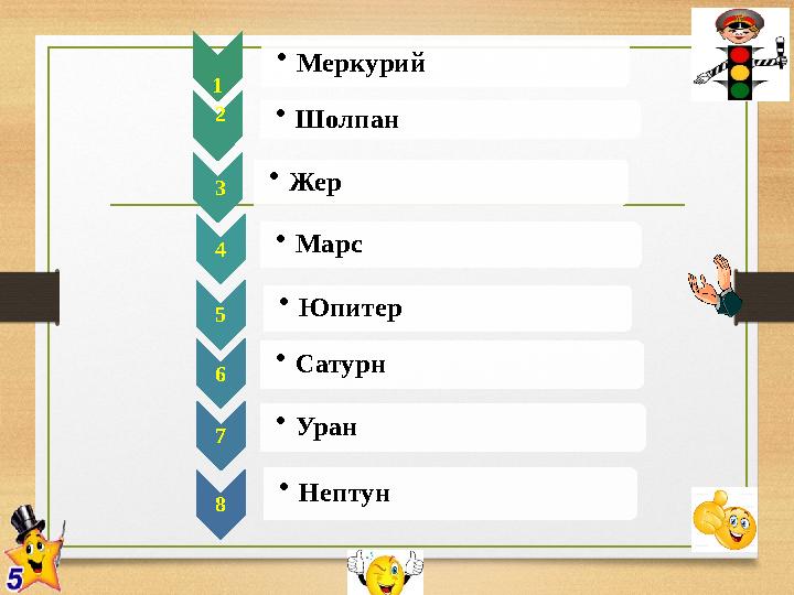 1 • Меркурий 2 • Шолпан 3 • Жер 4 • Марс 5 • Юпитер 6 • Сатурн 7 • Уран 8 • Нептун