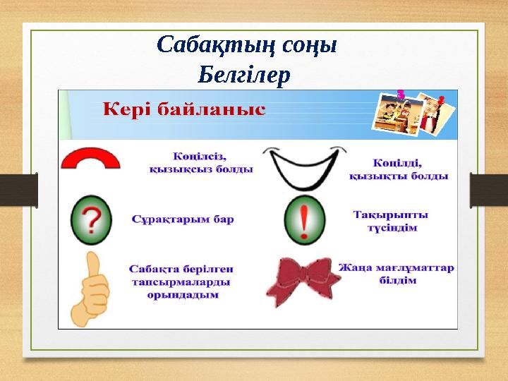 Сабақтың соңы Белгілер
