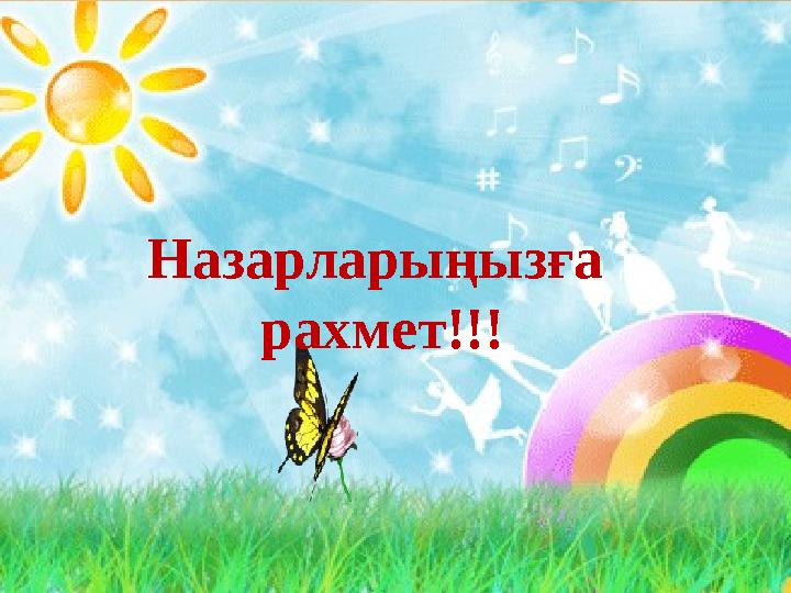 Назарларыңызға рахмет!!!