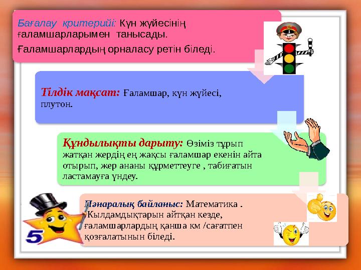 Бағалау критерийі: Күн жүйесінің ғаламшарларымен танысады. Ғаламшарлардың орналасу ретін біледі. Тілдік мақсат: Ғаламшар