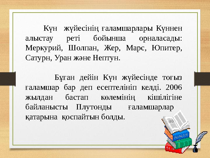 Күн жүйесінің ғаламшарлары Күннен алыстау реті бойынша орналасады: Меркурий, Шолпан, Жер, Марс, Юпитер