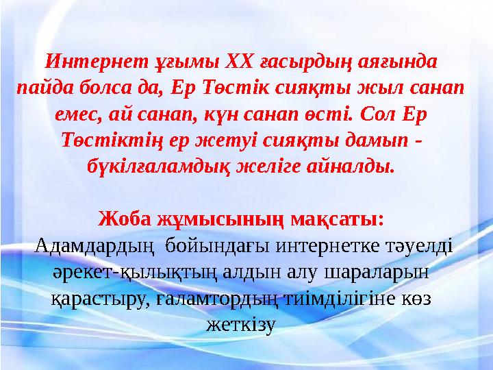 Интернет ұғымы ХХ ғасырдың аяғында пайда болса да, Ер Төстік сияқты жыл санап емес, ай санап, күн санап өсті. Сол Ер Төстікті