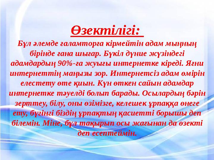 Өзектілігі: Бұл әлемде ғаламторға кірмейтін адам мыңның бірінде ғана шығар. Бүкіл дүние жүзіндегі адамдардың 90%-ға жуығы инт