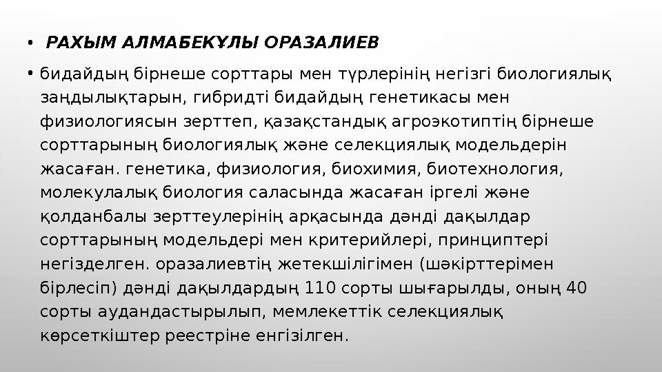 • РАХЫМ АЛМАБЕКҰЛЫ ОРАЗАЛИЕВ • бидайдың бірнеше сорттары мен түрлерінің негізгі биологиялық заңдылықтарын, гибридті бидайды