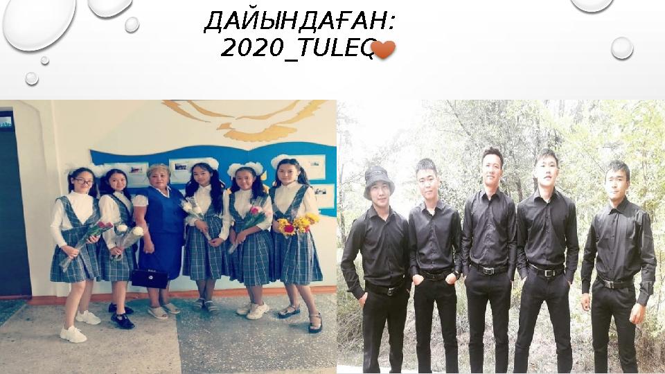 ДАЙЫНДАҒАН: 2020_TULEQ