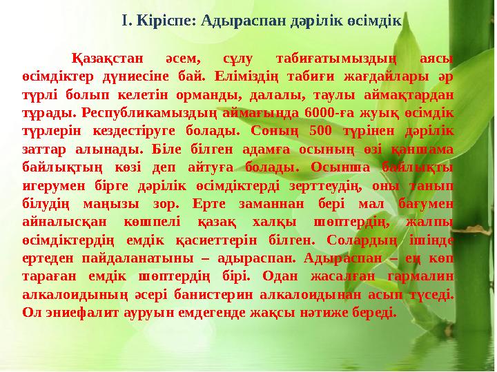 І. Кіріспе: Адыраспан дәрілік өсімдік Қазақстан әсем, сұлу табиғатымыздың аясы өсімдіктер дүниесіне бай. Еліміздің таби