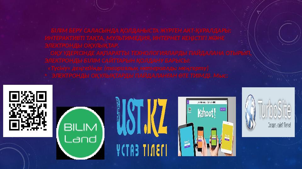 БІЛІМ БЕРУ САЛАСЫНДА ҚОЛДАНЫСТА ЖҮРГЕН АКТ-ҚҰРАЛДАРЫ: ИНТЕРАКТИВТІ ТАҚТА, МУЛЬТИМЕДИЯ, ИНТЕРНЕТ КЕҢІСТІГІ ЖӘНЕ ЭЛЕКТРОНД