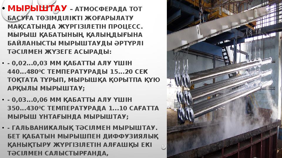 • МЫРЫШТАУ – АТМОСФЕРАДА ТОТ БАСУҒА ТӨЗІМДІЛІКТІ ЖОҒАРЫЛАТУ МАҚСАТЫНДА ЖҮРГІЗІЛЕТІН ПРОЦЕСС. МЫРЫШ ҚАБАТЫНЫҢ ҚАЛЫҢДЫҒЫНА Б