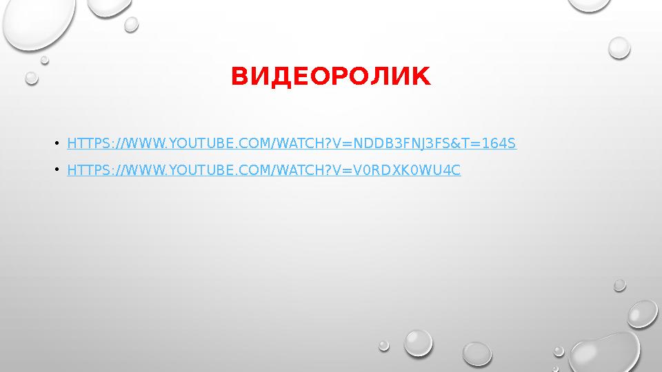 ВИДЕОРОЛИК • HTTPS://WWW.YOUTUBE.COM/WATCH?V=NDDB3FNJ3FS&T=164S • HTTPS :// WWW.YOUTUBE.COM/WATCH?V=V0RDXK0WU4C