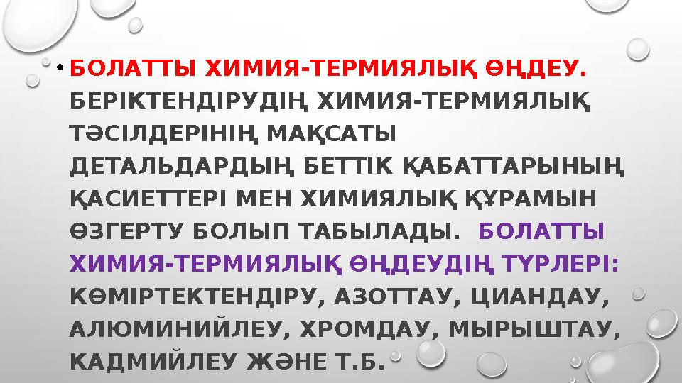 • БОЛАТТЫ ХИМИЯ-ТЕРМИЯЛЫҚ ӨҢДЕУ. БЕРІКТЕНДІРУДІҢ ХИМИЯ-ТЕРМИЯЛЫҚ ТӘСІЛДЕРІНІҢ МАҚСАТЫ ДЕТАЛЬДАРДЫҢ БЕТТІК ҚАБАТТАРЫНЫҢ ҚАСИЕ