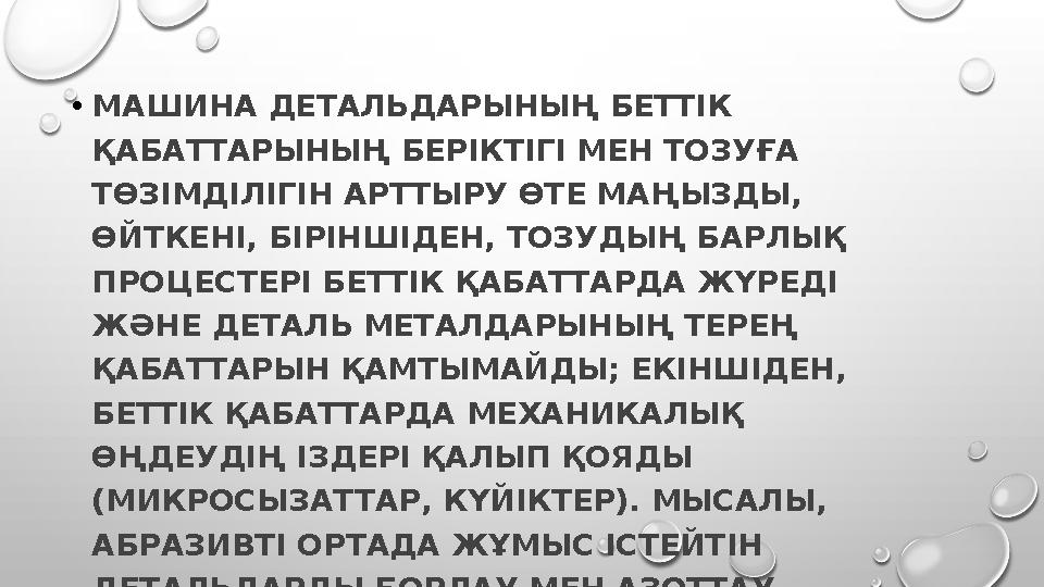 • МАШИНА ДЕТАЛЬДАРЫНЫҢ БЕТТІК ҚАБАТТАРЫНЫҢ БЕРІКТІГІ МЕН ТОЗУҒА ТӨЗІМДІЛІГІН АРТТЫРУ ӨТЕ МАҢЫЗДЫ, ӨЙТКЕНІ, БІРІНШІДЕН, ТОЗУДЫ