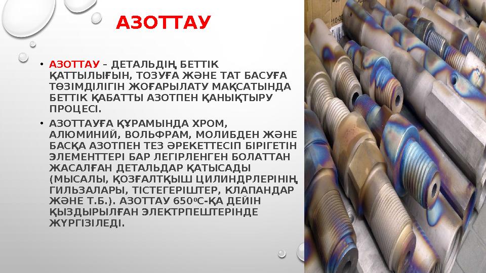 АЗОТТАУ • АЗОТТАУ – ДЕТАЛЬДІҢ БЕТТІК ҚАТТЫЛЫҒЫН, ТОЗУҒА ЖӘНЕ ТАТ БАСУҒА ТӨЗІМДІЛІГІН ЖОҒАРЫЛАТУ МАҚСАТЫНДА БЕТТ