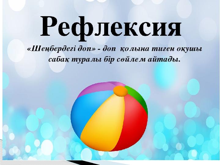 Рефлексия қазақша сабақ соңында