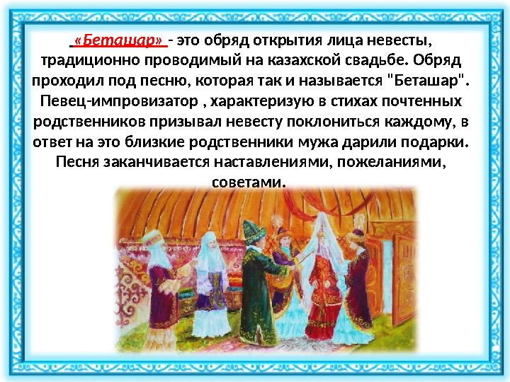 «Беташар» - это обряд открытия лица невесты, традиционно проводимый на казахской свадьбе. Обряд проходил под
