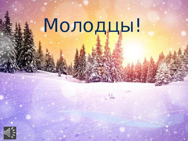 Молодцы!