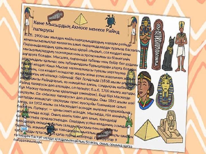 Көне М ы сы рды ң А хм осе нем есе Райнд папирусы Б.з.б. 2900-ш ы жылдан кейін перғауындардың мазары ретінде көнемысырлықт