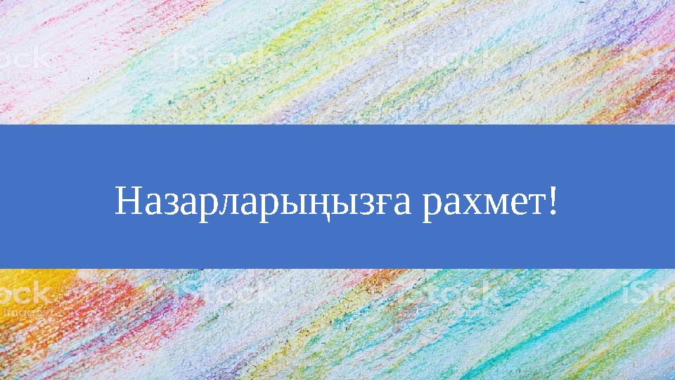 Назарларыңызға рахмет!