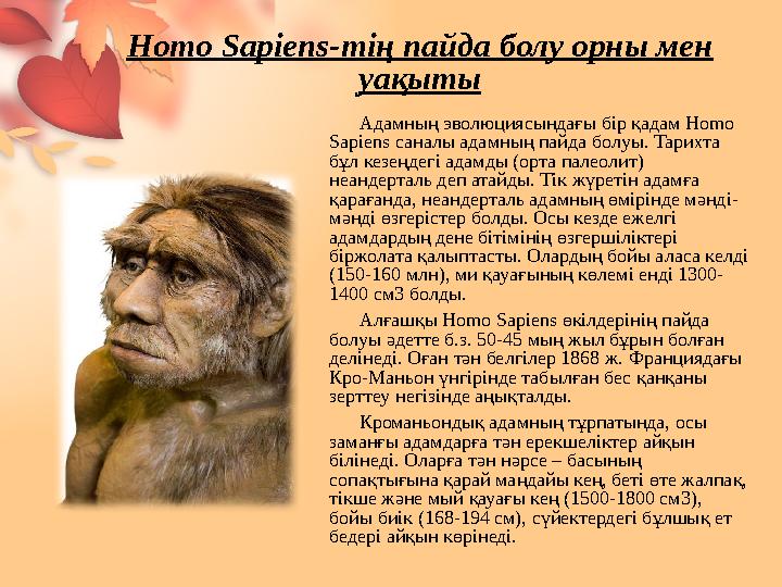 Hom о Sapiens- тің пайда болу орны мен уақыты Адамның эволюциясындағы бір қадам Homo Sapiens саналы адамның пайда бо