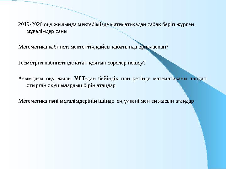 2019-2020 оқу жылында мектебімізде математикадан сабақ беріп жүрген мұғалімдер саны Математика кабинеті мектептің қайсы қабат