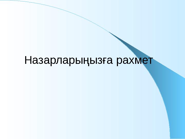 Назарларыңызға рахмет