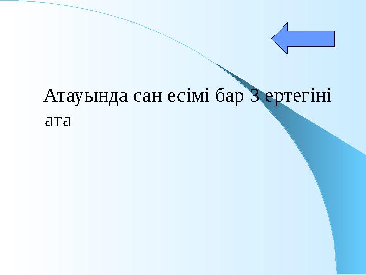 Атауында сан есімі бар 3 ертегіні ата