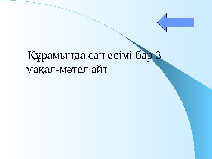 Құрамында сан есімі бар 3 мақал-мәтел айт