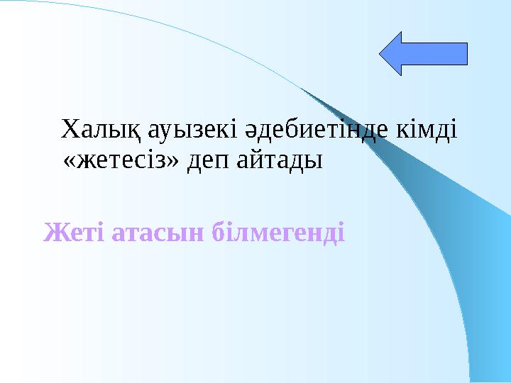 Халық ауызекі әдебиетінде кімді «жетесіз» деп айтады Жеті атасын білмегенді