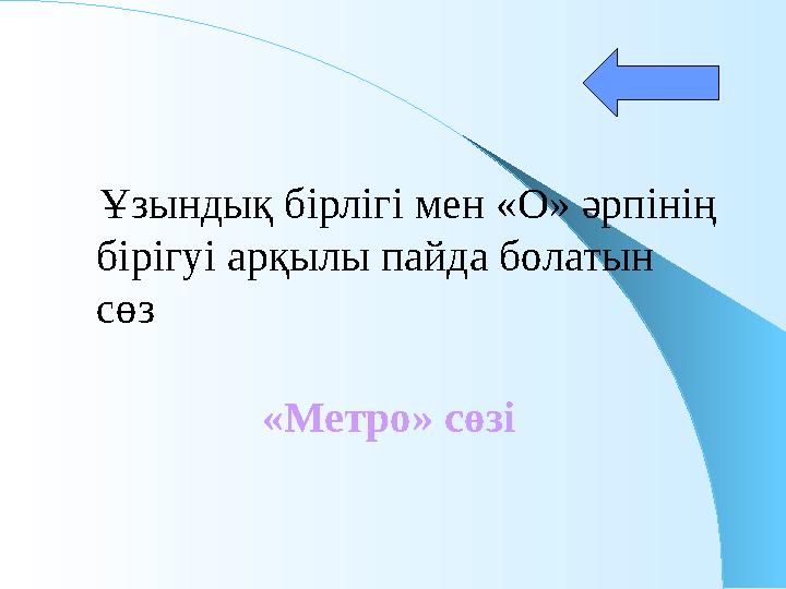 Ұзындық бірлігі мен «О» әрпінің бірігуі арқылы пайда болатын сөз «Метро» сөзі