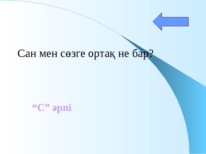 Сан мен сөзге ортақ не бар? “ С” әрпі